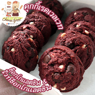 ซอฟคุกกี้ คุกกี้นิ่มเรดเวลเวท แพ็ค 5 ชิ้น / แพ็ค 10 ชิ้น Soft Red Velvet Cookies