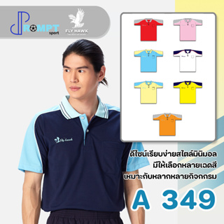 เสื้อโปโลชาย เสื้อคอปกแขนสั้น เสื้อโปโลสีพื้น FLY HAWK FLYHAWK รุ่น A349 ชุด 2 ของแท้ 100%