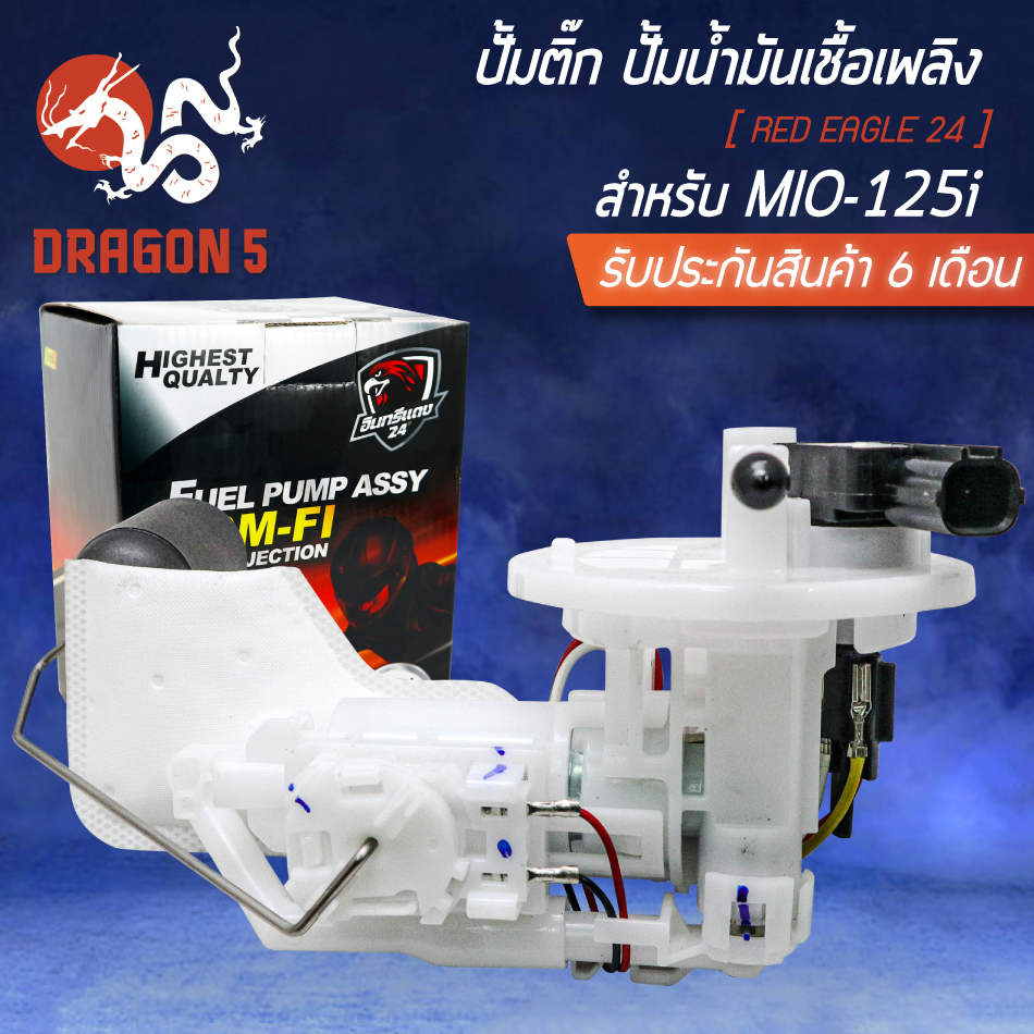 ปั้มติ๊ก-ชุดปั้มน้ำมันเชื้อเพลิง-สำหรับ-mio-125i-ตัวใหม่-mio125i-new-อินทรีแดง-24-สินค้าผลิตในประเทศไทย-100