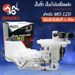 ปั้มติ๊ก, ชุดปั้มน้ำมันเชื้อเพลิง สำหรับ MIO-125I ตัวใหม่,MIO125i NEW อินทรีแดง 24 [สินค้าผลิตในประเทศไทย 100%]