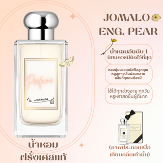 พร้อมส่งน้ำหอม Jomalo english pear รุ่นยอดนิยม ซื้อ 1 แถม 2 (เทสกลิ่นแบรนและคู่มือน้ำหอม) เหมาะสำหรับทั้งหญิงและชาย