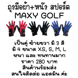 ถุงมือผ้า+หนังสปอร์ต MAXY GOLF รุ่นหนังที่ฝ่ามือกันลื่น(ผู้หญิง) 3 สี แดง ดำ น้ำเงิน พร้อมส่งทันที-ไม่ต้องพรีออเดอร์