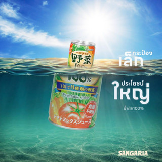 SANGARIA Vegetable Juice 100% น้ำผัก100%  ประโยชน์ล้นๆ กับสารอาหารที่ร่างกายต้องการ 190มล.