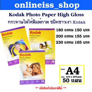 สินค้า Kodak กระดาษโฟโต้ผิวมัน โกดัก (กันน้ำ) ขนาด A4 บรรจุ 50 แผ่น Kodak Photo Inkjet Glossy Paper A4/50 sheets