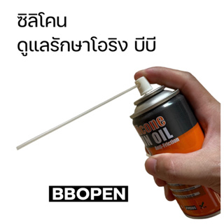 ซิลิโคนดูแลรักษาบีบีกัน ซิลิโคนเกรดดี ยีห้อ Ultraforce ปริมาณ 180ml. สินค้าของแท้จากไต้หวัน