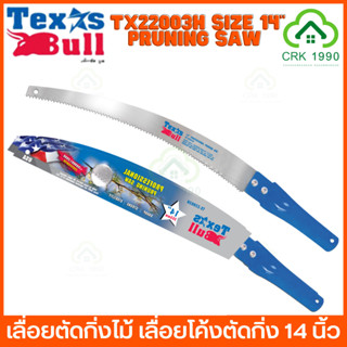 TEXAS BULL PRUNING SAW รุ่น TX22003H เลื่อยตัดกิ่งไม้ เลื่อยโค้งตัดกิ่ง เลื่อย 14 นิ้ว