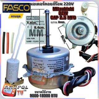 มอเตอร์คอยล์ร้อนแอร์ Mitsubishi 32W มิตซูบิชิ (หมุนขวา) 220V FASCO รุ่น 6856FTS-A13S มอเตอร์แอร์ มอเตอร์คอยล์ร้อน