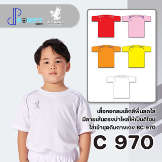 เสื้อกีฬาเด็ก FLY HAWK เด็ก C970 ชุดที่ 1 ของแท้ 100%