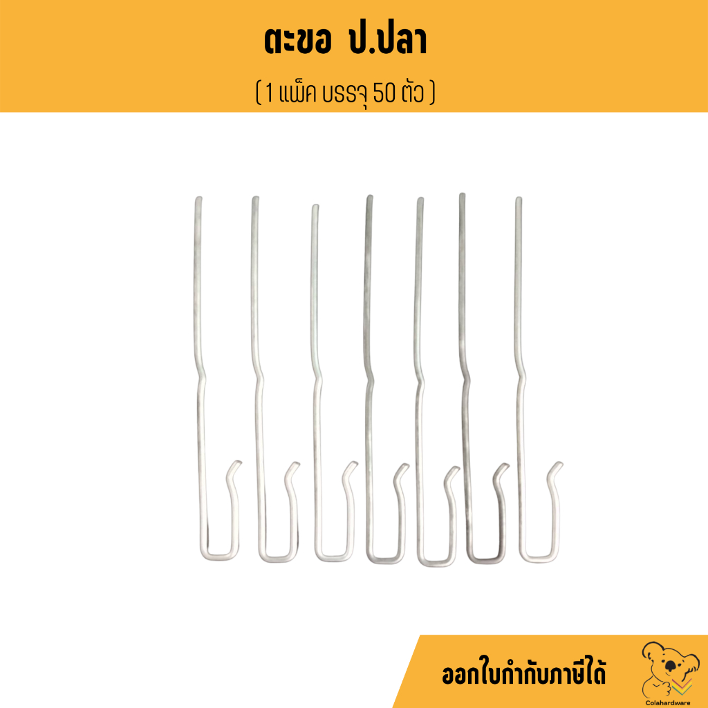 ตะขอป-ปลา-แพ็ค-50-ชิ้น-คุณภาพดี-อุปกรณ์ฝ้า-ฝ้า-ตะขอปอปลา-ป-ปลา-ตะขอ-ฝ้าทีบาร์-ฝ้าฉาบเรียบ-ซีลาย-ผ้าเทป-น็อตดำ-ฉาก2รู