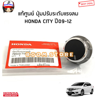 Honda แท้ศูนย์ ปุ่มปรับระดับแรงลม HONDA CITY ปี09-12 รหัสแท้.79503TM0T61ZA