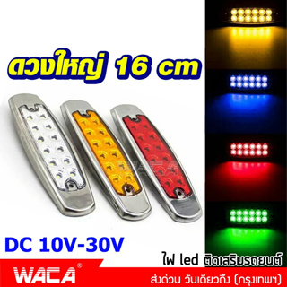 WACA ดวงใหญ่ 16cm โคมไฟ LED ติดเสริมรถยนต์ DC10V-30V กันน้ำ100% โคมไฟสำหรับรถรถพ่วงบรรทุก เพิ่มสีสันรถ สีน้ำเงิน#E44 ^SA