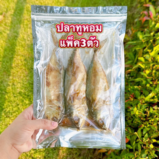 สินค้า ปลาหอมไซส์ใหญ่แพ็ค2-5ตัว