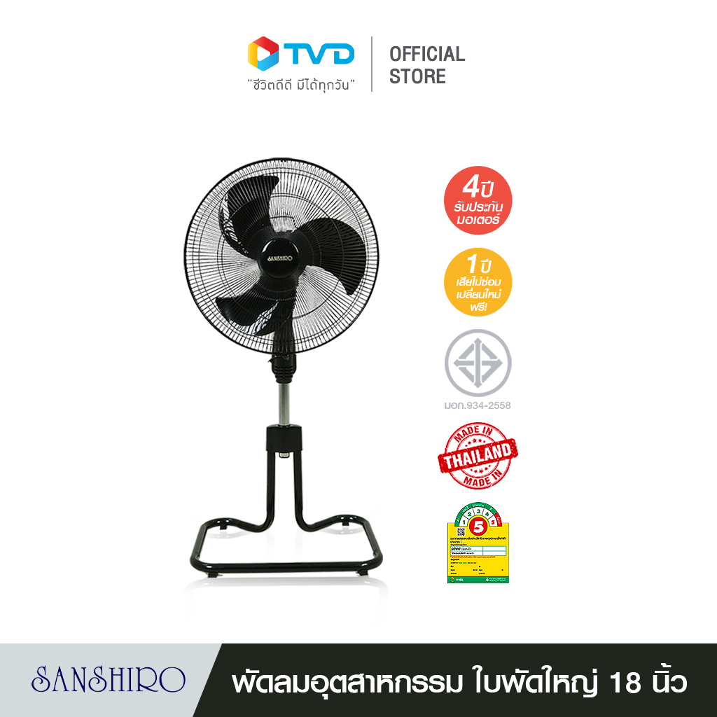 ภาพสินค้าSanshiro Electric fan พัดลมอุตสาหกรรม ตั้งพื้น 18 นิ้ว มาตรฐาน มอก.ประหยัดไฟเบอร์ 5 ประกอบง่าย ทนทาน แข็งแรง รับประกัน4ปี โดย TV Direct จากร้าน tvdirect บน Shopee ภาพที่ 1