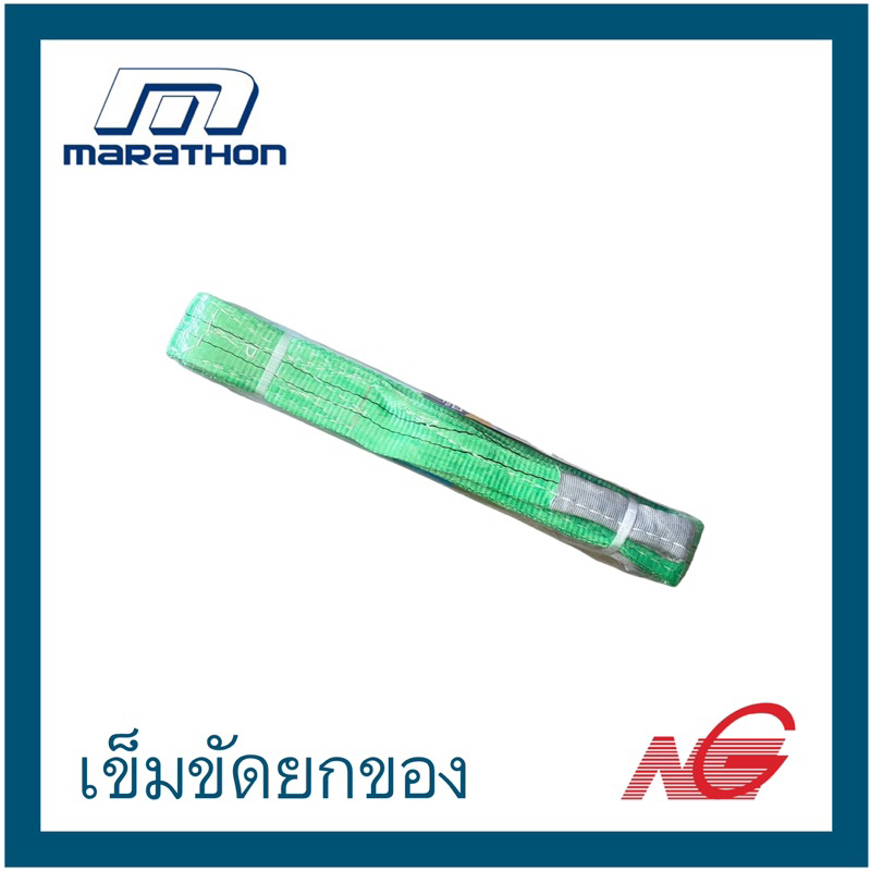 เข็มขัดยกของ สลิงยกของ MARATHON 2T X 2M X 60MM เขียว | Shopee Thailand