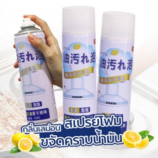 โฟมขจัดคราบน้ำมัน (500 ml.) ชนิดโฟม น้ำยาทำความสะอาดอเนกประสงค์ สเปรย์ขจัดคราบมัน ผลิตภัณฑ์ทำความสะอาด ดูแลห้องครัว