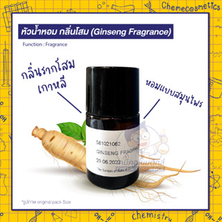 🌟 หัวน้ำหอม กลิ่นโสม (Ginseng Fragrance) กลิ่นรากโสมเกาหลี หอมแบบสมุนไพร