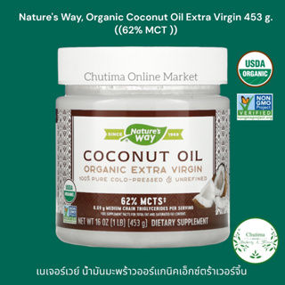 Natures Way, Organic Coconut Oil Extra Virgin 453g. ( 62% MCT )เนเจอร์เวย์ น้ำมันมะพร้าวออร์แกนิคเอ็กซ์ตร้าเวอร์จิ้