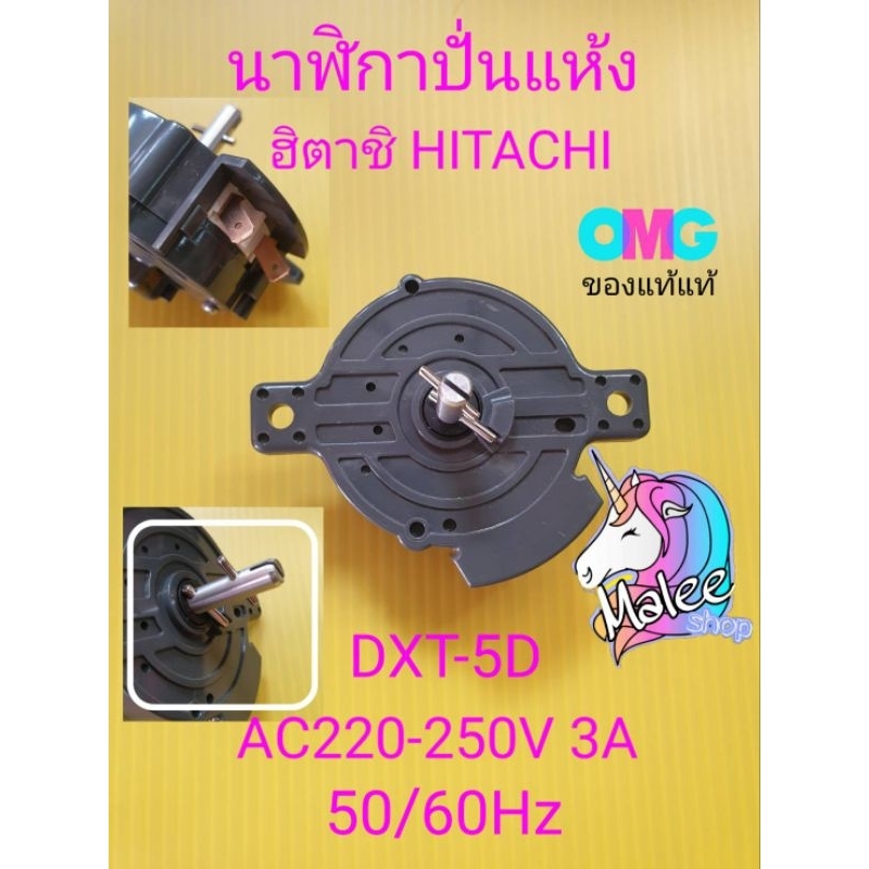 นาฬิกาปั่นแห้งฮิตาชิแท้ DXT-5 AC220-250V 3.5A 50/60Hz | Shopee Thailand