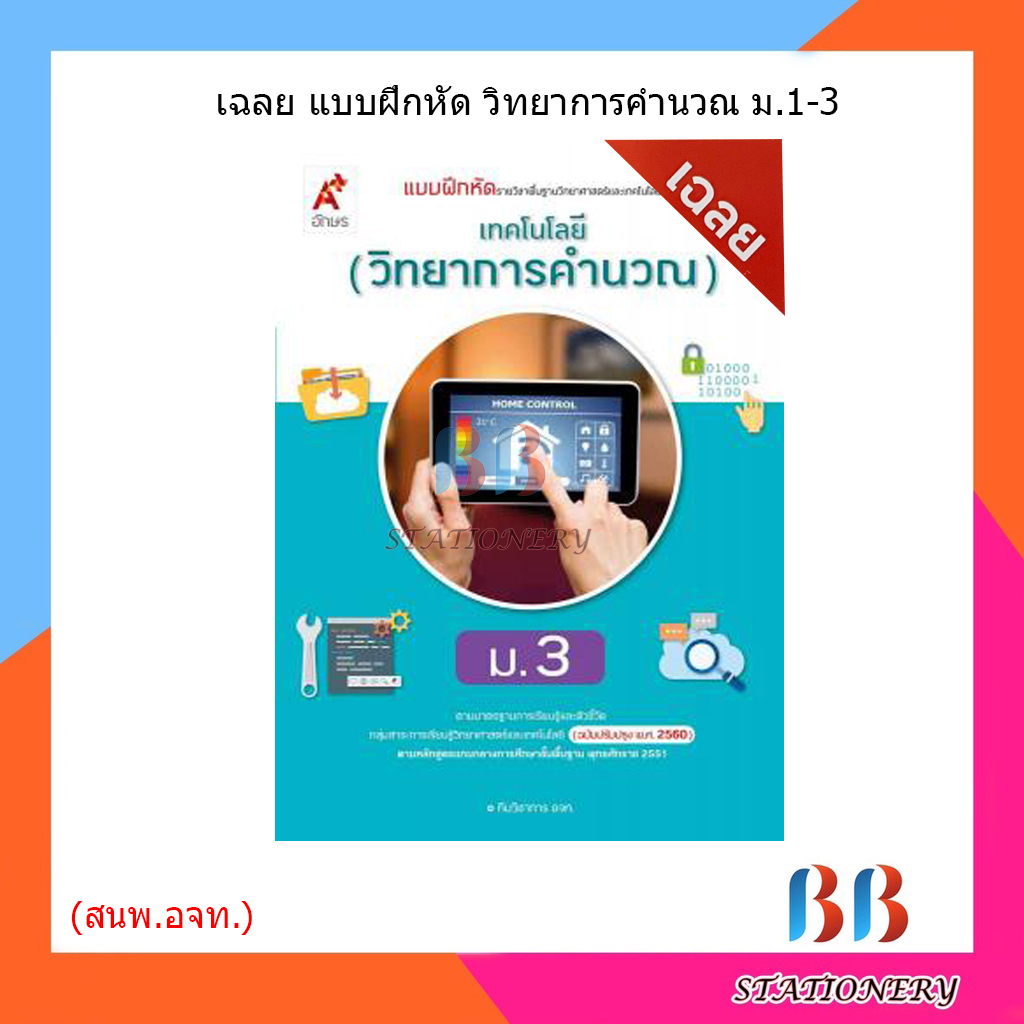 เฉลย-แบบฝึกหัด-เทคโนโลยี-วิทยาการคำนวณ-ม-1-3-อจท