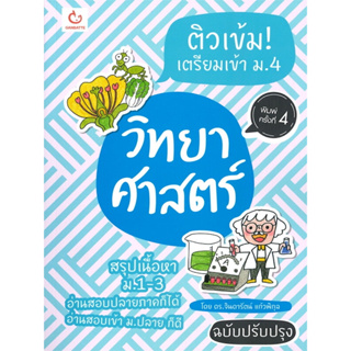 ติวเข้ม! เตรียมเข้า ม.4 วิทยาศาสตร์ (สรุปเนื้อหา ม.1-3 อ่านสอบปลายภาคก็ได้ อ่านสอบเข้า ม.ปลาย ก็ดี)