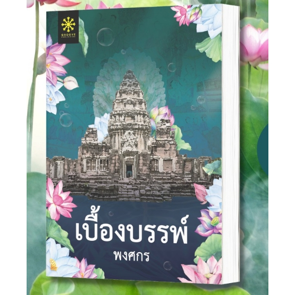 เบื้องบรรพ์-ปกใหม่-พงศกร-หนังสือใหม่-กรู๊ฟ