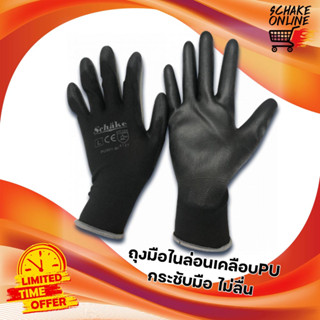 สินค้า ถุงมือไนล่อนเคลือบ PU เต็มฝ่ามือ สีดำ Schake กระชับมือมาก ทนเสียดสี หยิบจับสะดวก ใส่งานประกอบ งานDIY ทำสวน