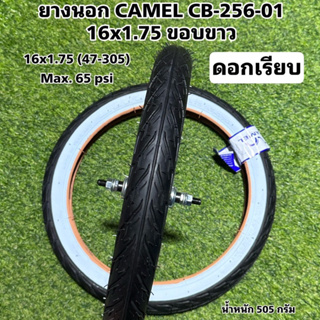 ยางนอก CAMEL CB-256-01 16x1.75 ขอบขาว (ดอกเรียบ)