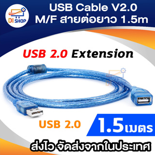 USB Cable V2.0 M/F สายต่อยาว 1.5M(Blue)