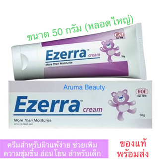 Ezerra cream ขนาด 50g  ของแท้ 100 % [สินค้าหมดอายุ : 2025]