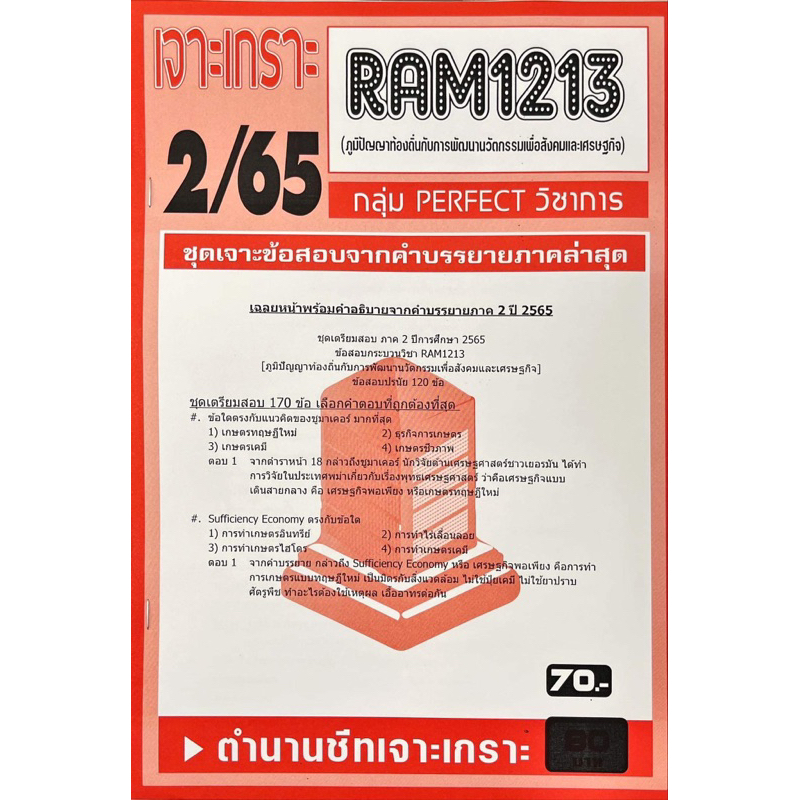 ชีทเจาะเกาะเฉลยข้อสอบ-ภาคล่าสุด-ram1213-ภูมิปัญญาท้องถิ่นเพื่อการพัฒนานวัตกรรมและสังคมทางเศรษฐกิจ