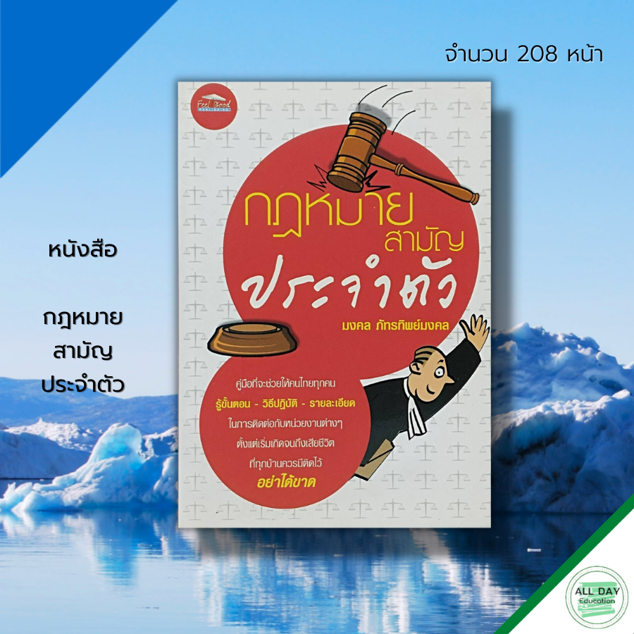 หนังสือ-กฎหมาย-สามัญ-ประจำตัว-กฎหมายไทย-กฎหมายแพ่ง-กฎหมายพาณิชย์-กฎหมายอาญา-สัญญาเช่าซื้อ-สัญญาจ้าง