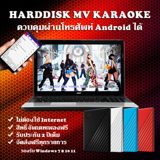 ภาพหน้าปกสินค้าHarddisk MV Karaoke คาราโอเกะเอ็มวีแท้หลายหมื่นเพลง รองรับทุกWindows ที่เกี่ยวข้อง
