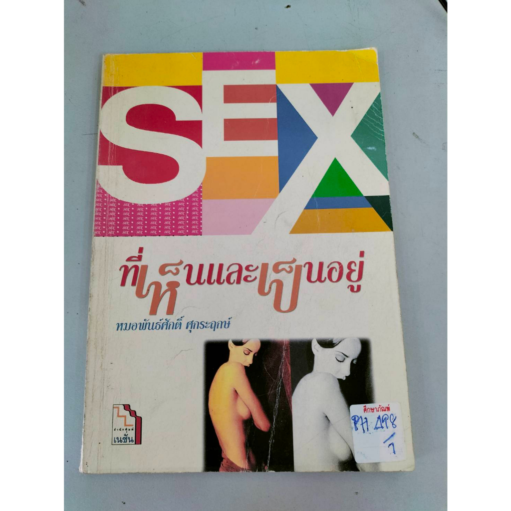 sex-ที่เห็นและที่เป็นอยู่-by-หมอพันธ์ศักดิ์-ศุกระฤกษ์