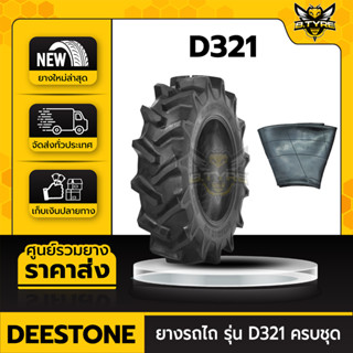 ยางรถไถ ขนาด 13.6-26 8PR รุ่น D321 ยี่ห้อ DEESTONE (พร้อมยางในครบชุด)