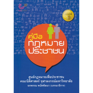 [ศูนย์หนังสือจุฬาฯ]9789740338987คู่มือกฎหมายประชาชน c112