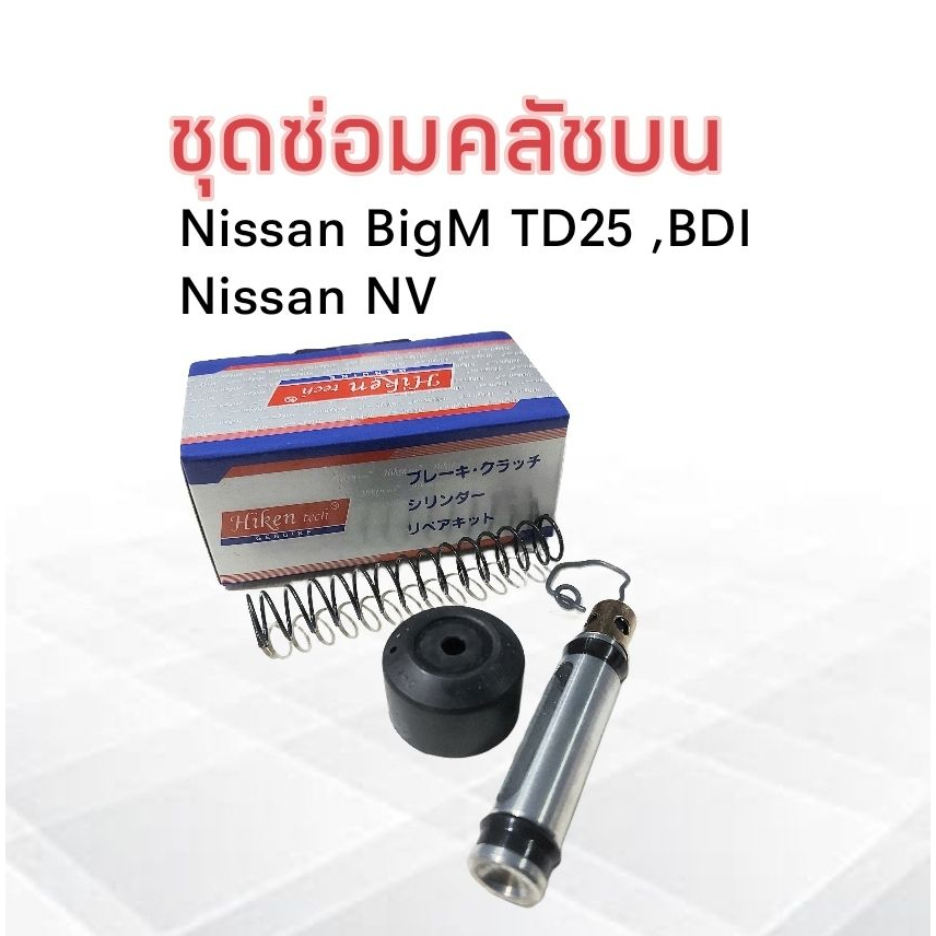 ชุดซ่อมคลัชบน-nissan-big-m-td25-bdi-bd25-nv-5-8-hiken-sk-739p-ชุดซ่อมคลัชบน-nissan