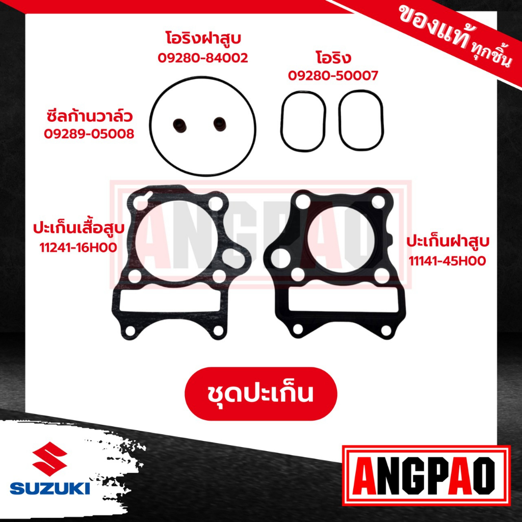 shogun-ปะเก็นเสื้อสูบ-ปะเก็นฝาสูบ-ซีลแกนวาล์ว-ปะเก็นฝาครอบ-แท้ศูนย์-suzuki-ซูซูกิ-โชกัน-125-โชกัน-axelo