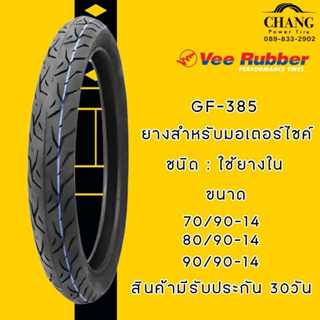 VEE RUBBER รุ่น GF-385  ขนาด 70/90-14 , 80/90-14 ,90/90-14 ยางมอเตอร์ไซค์