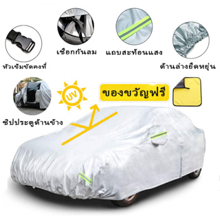 สินค้า 🍭ผ้าคลุมรถยนต์🍭 (กัน UV) Car Cover ใช้คลุมรถเก๋ง รถกระบะ กันแดด กันฝุ่น กันน้ำ เพิ่มแถบสะท้อนแสง  ด้วยการออกแบบประตูซิป