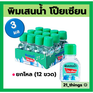 (PACKโหล) พิมเสนน้ำ ตรา โป๊ยเซียน 3cc POY-SIAN