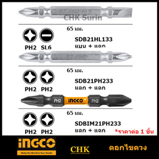 INGCO ดอกไขควง 1ชิ้น SDB21HL133, SDB21PH233, SDBIM21PH233