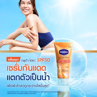 วาสลีน กลูต้า-ไฮยา เซรั่มกันแดด SPF50 260 มล. Vaseline Gluta Hya Serum Sunscreen SPF50 260 ml.