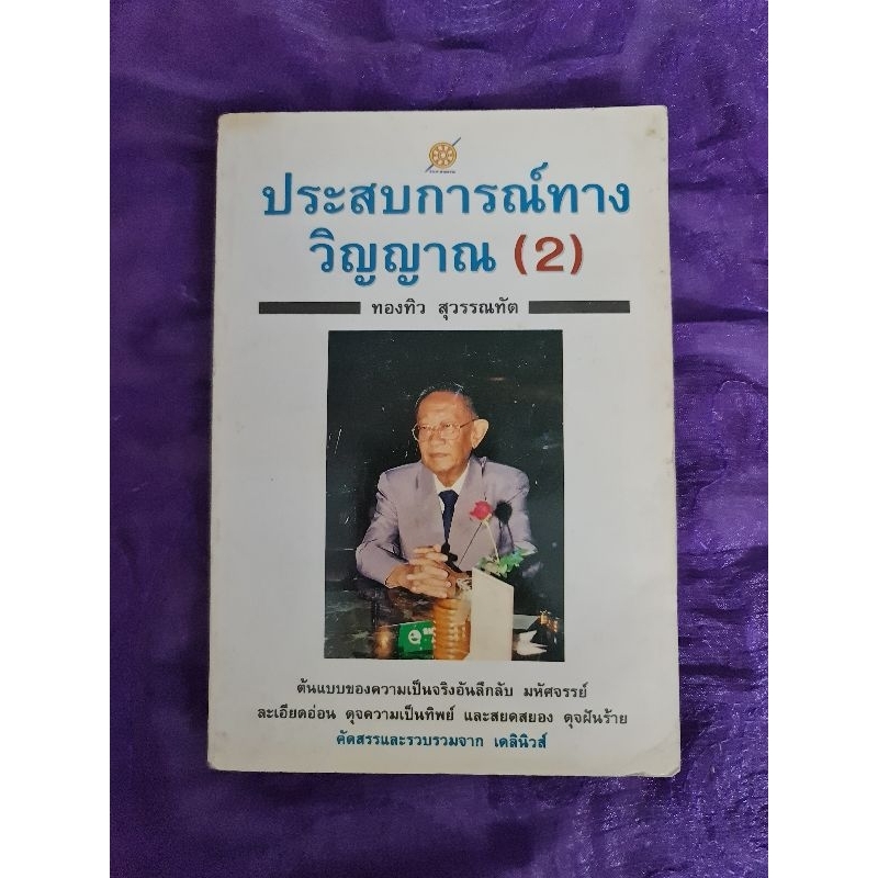 ประสบการณ์ทางวิญญาณ-2