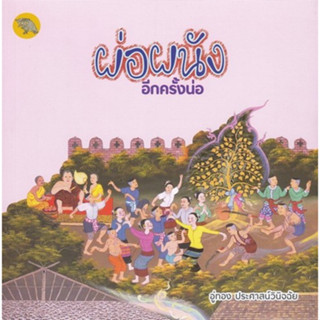 Chulabook(ศูนย์หนังสือจุฬาฯ) |C112หนังสือ9786165939829ผ่อผนังอีกครั้งน่อ