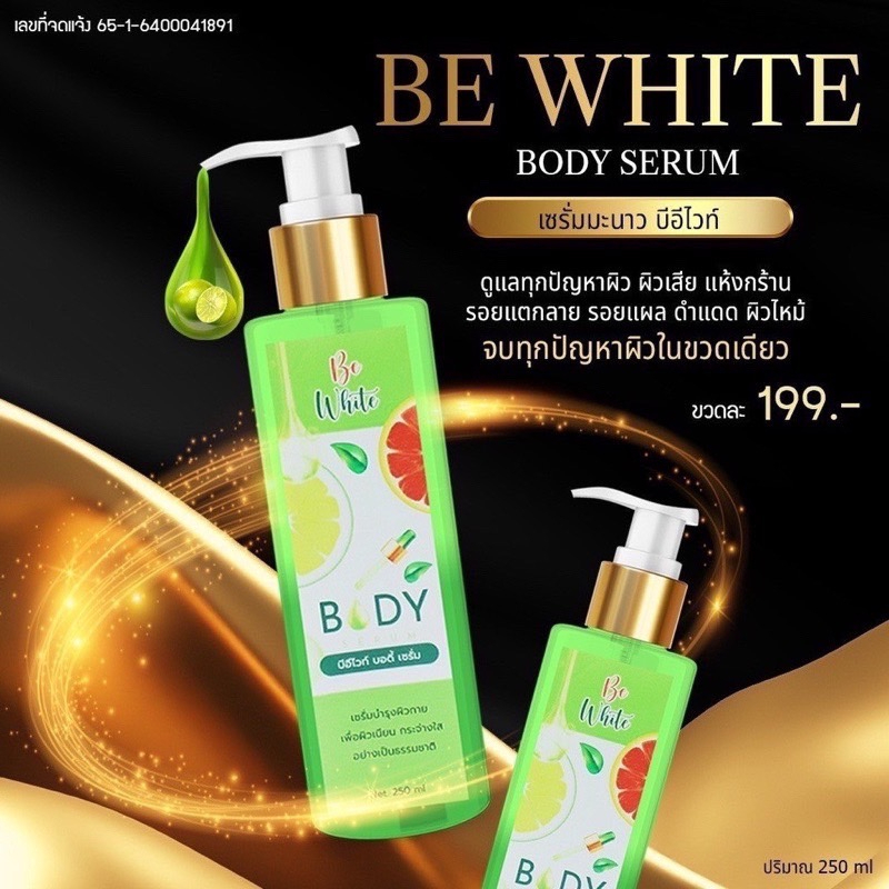 be-white-body-serum-บีอี-ไวท์-บอดี้-เซรั่ม-เซรั่มมะนาว-เซรั่มบำรุงผิวกาย-250-ml