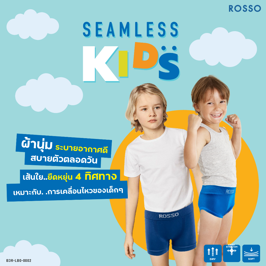 Rosso Kids กางเกงในเด็กชาย รุ่น SEAMLESS KIDS ไร้ตะเข็บ ไม่ระคายเคืยง สัมผัสนุ่ม ระบายอากาศดี คละสี (3ตัว/แพ็ก)