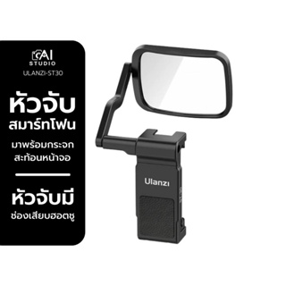 Ulanzi ST-30 Vlogging Phone Mount With Mirror หัวจับสมาร์ทโฟน สำหรับต่อกับ ขาตั้งกล้อง มีกระจกสำหรับเซลฟี่จากกล้องหลัง