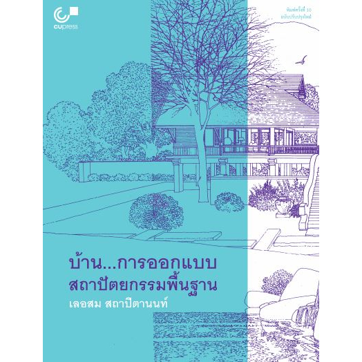 ศูนย์หนังสือจุฬาฯ-9789740340539-บ้าน-การออกแบบสถาปัตยกรรมพื้นฐาน-c112