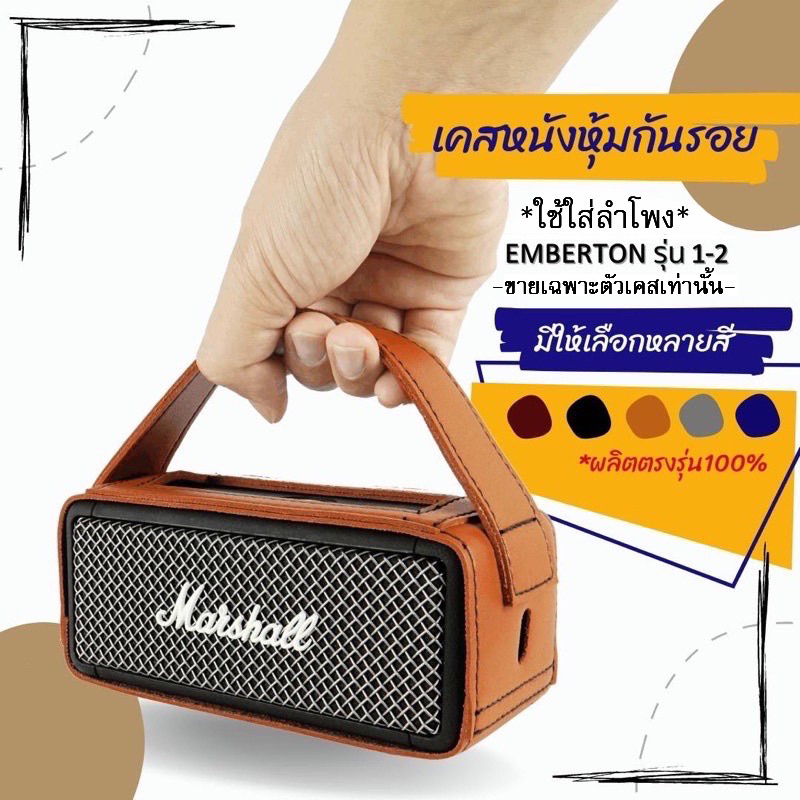 ภาพหน้าปกสินค้าเคสหนังกันรอยใส่ลำโพง Marshall Emberton Case รุ่น1,2 (ไม่ใช่ตัวลำโพง)ผลิตตรงรุ่น100% พร้อมส่งจากไทย