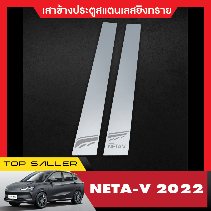 เสาแปะข้างประตูรถยนต์-neta-v-2022-2023-เสาแปะข้างประตูรถยนต์-เสากลางประตู-สแตลเลส-ประดับยนต์-ชุดแต่ง-ชุดตกแต่งรถยนต์